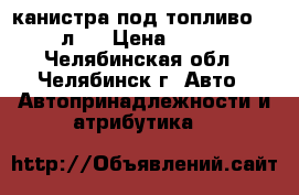канистра под топливо 50 л.  › Цена ­ 500 - Челябинская обл., Челябинск г. Авто » Автопринадлежности и атрибутика   